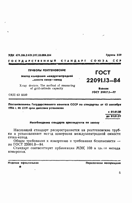 Страница 1 ГОСТ 22091.13-84
