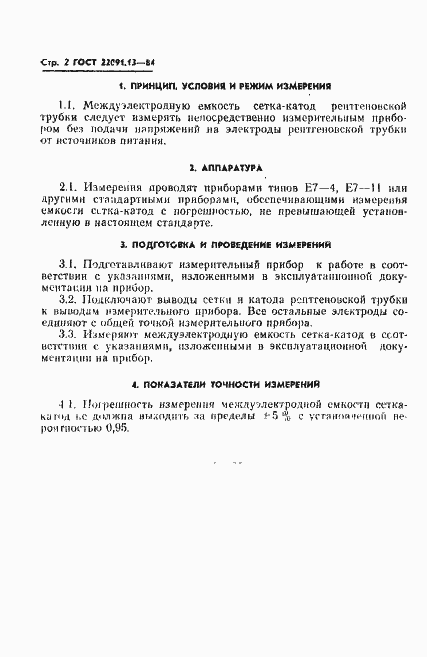 Страница 2 ГОСТ 22091.13-84