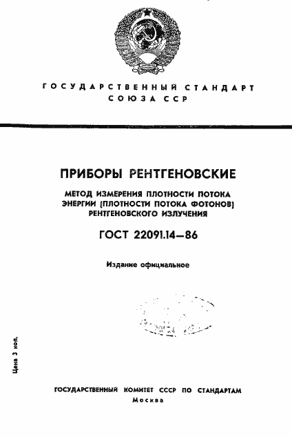 Страница 1 ГОСТ 22091.14-86