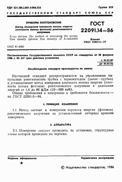 Страница 2 ГОСТ 22091.14-86