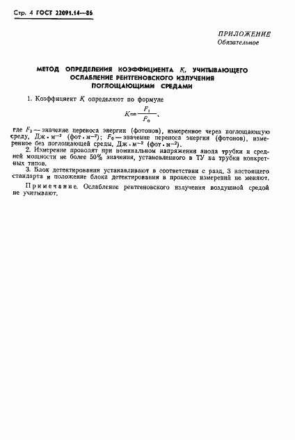 Страница 5 ГОСТ 22091.14-86