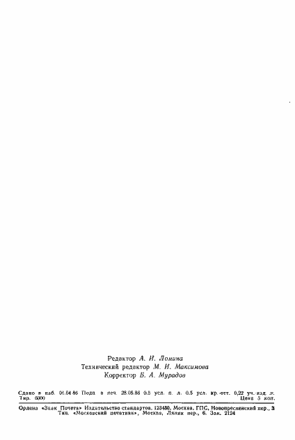 Страница 6 ГОСТ 22091.14-86