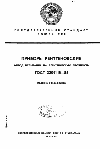 Страница 1 ГОСТ 22091.15-86