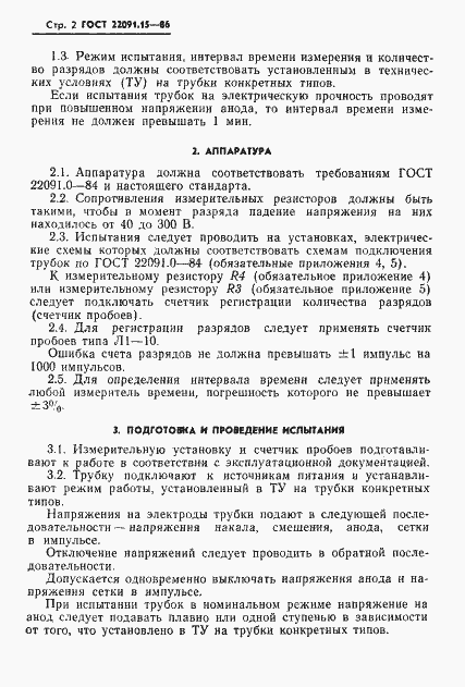 Страница 3 ГОСТ 22091.15-86