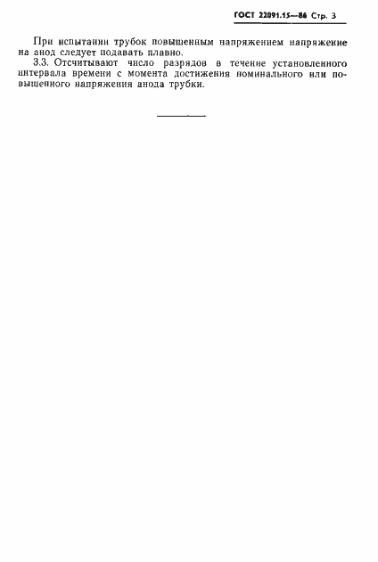 Страница 4 ГОСТ 22091.15-86