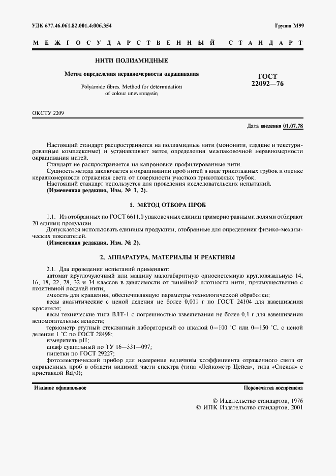 Страница 2 ГОСТ 22092-76