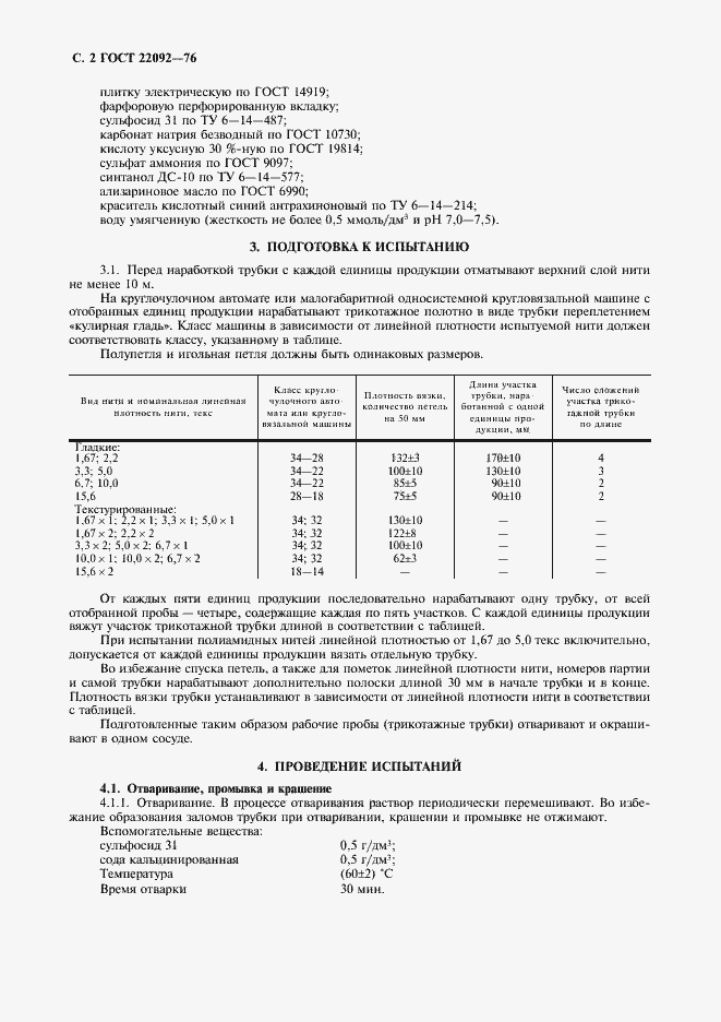 Страница 3 ГОСТ 22092-76