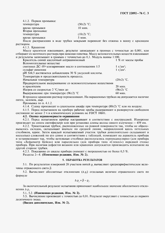 Страница 4 ГОСТ 22092-76
