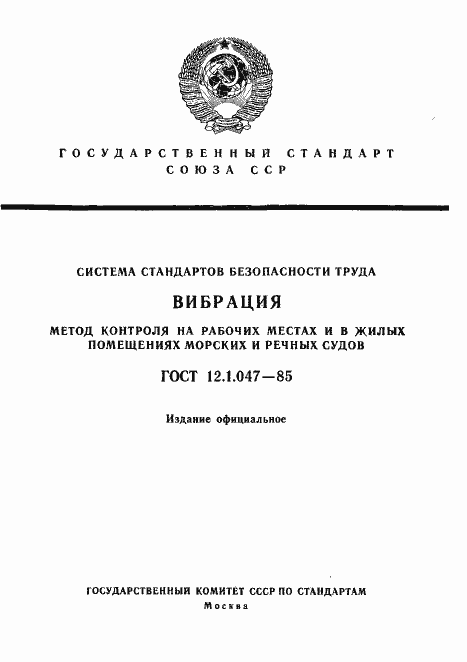 Страница 1 ГОСТ 12.1.047-85