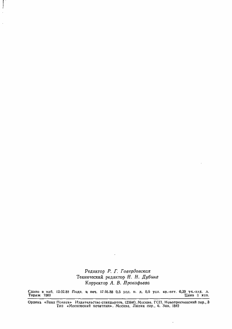 Страница 2 ГОСТ 12.1.047-85