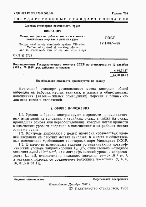 Страница 3 ГОСТ 12.1.047-85