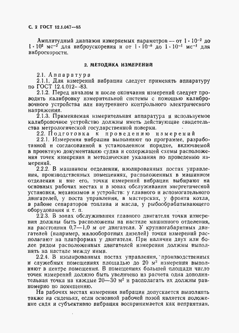 Страница 4 ГОСТ 12.1.047-85