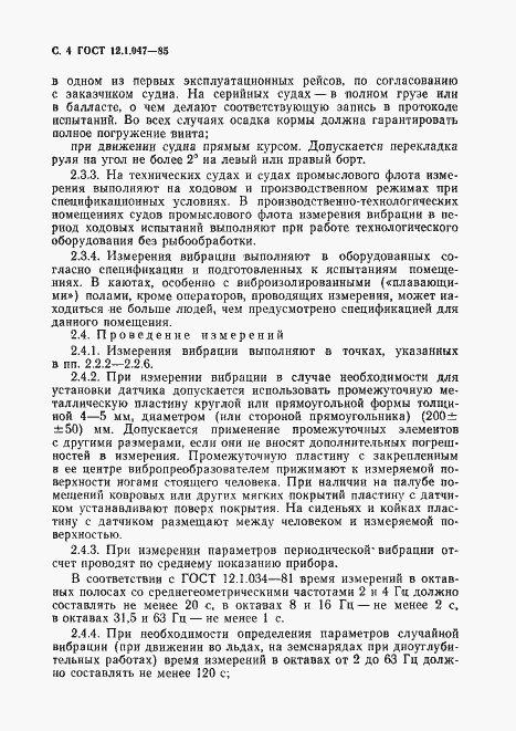 Страница 6 ГОСТ 12.1.047-85