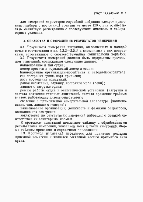 Страница 7 ГОСТ 12.1.047-85
