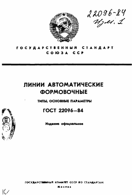 Страница 1 ГОСТ 22096-84