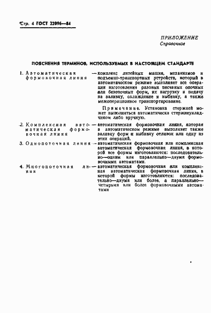 Страница 6 ГОСТ 22096-84
