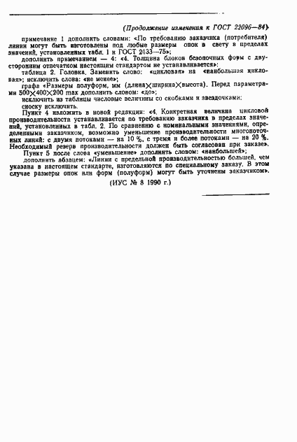 Страница 8 ГОСТ 22096-84