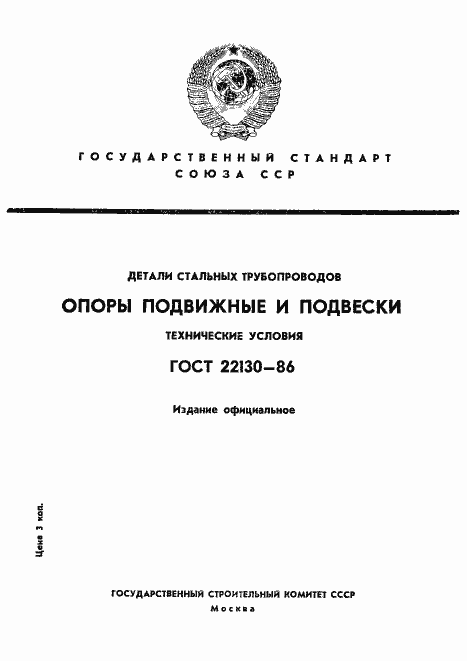 Страница 1 ГОСТ 22130-86