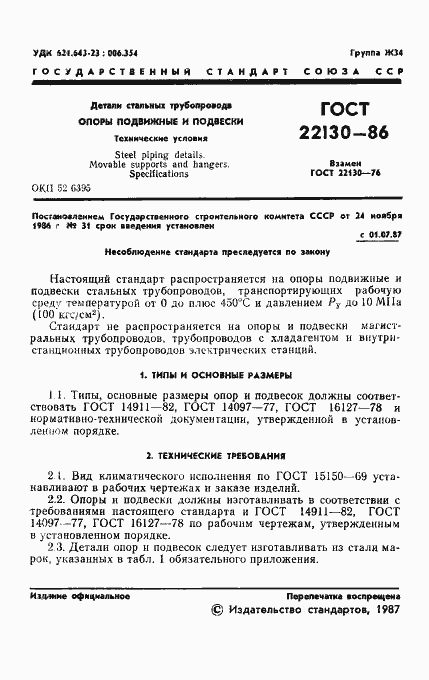 Страница 3 ГОСТ 22130-86