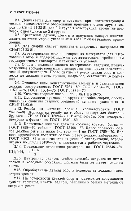 Страница 4 ГОСТ 22130-86