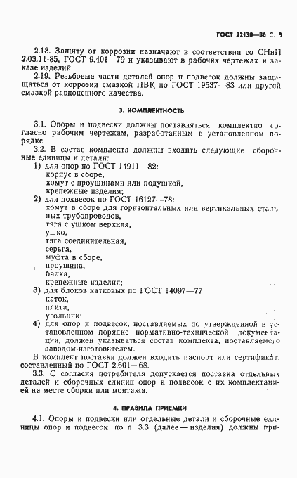 Страница 5 ГОСТ 22130-86
