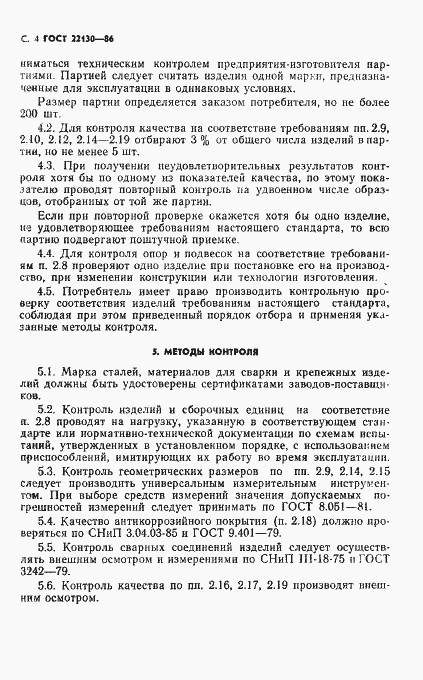 Страница 6 ГОСТ 22130-86