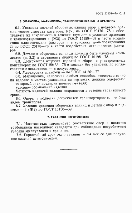 Страница 7 ГОСТ 22130-86