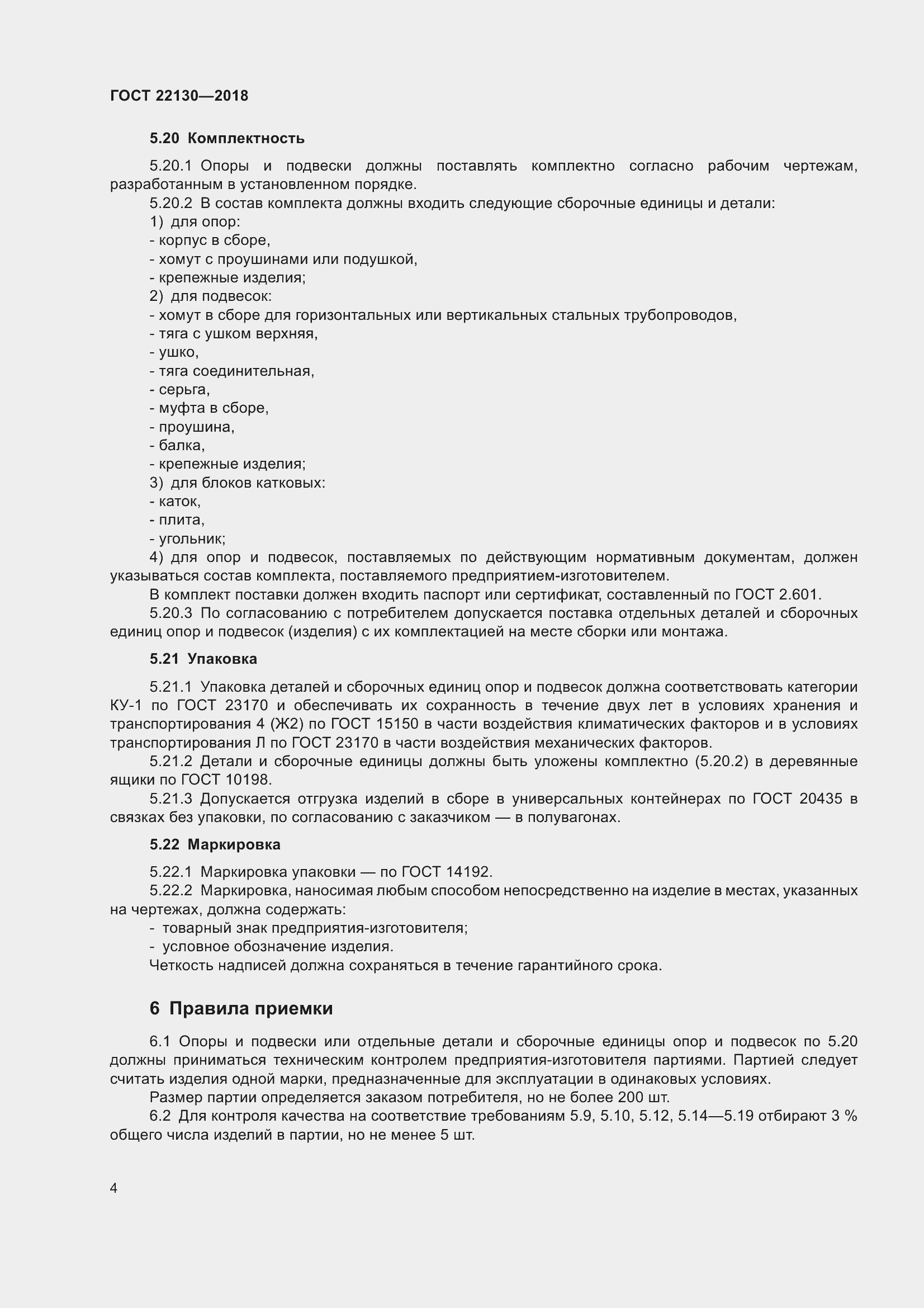 Страница 10 ГОСТ 22130-2018