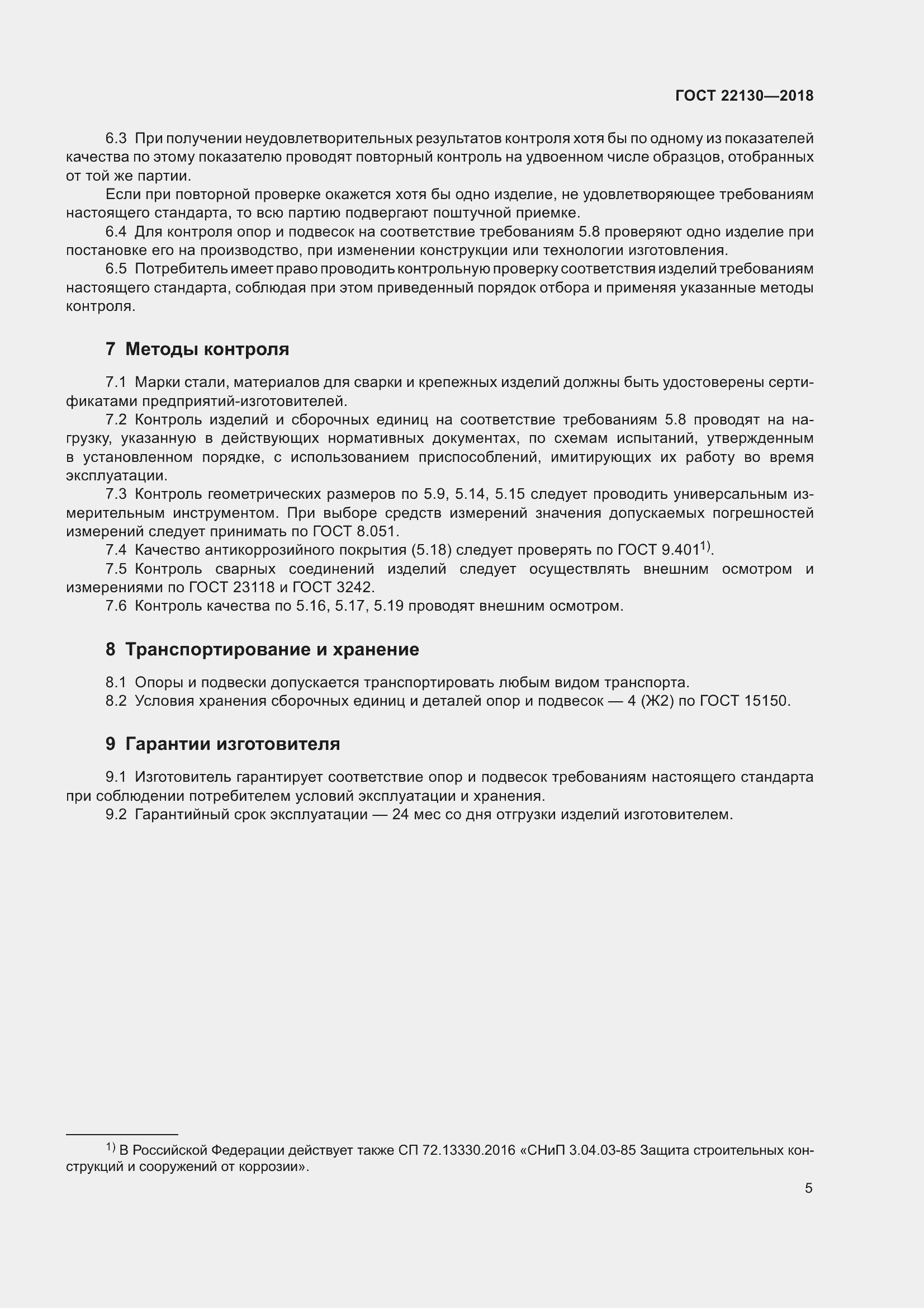 Страница 11 ГОСТ 22130-2018