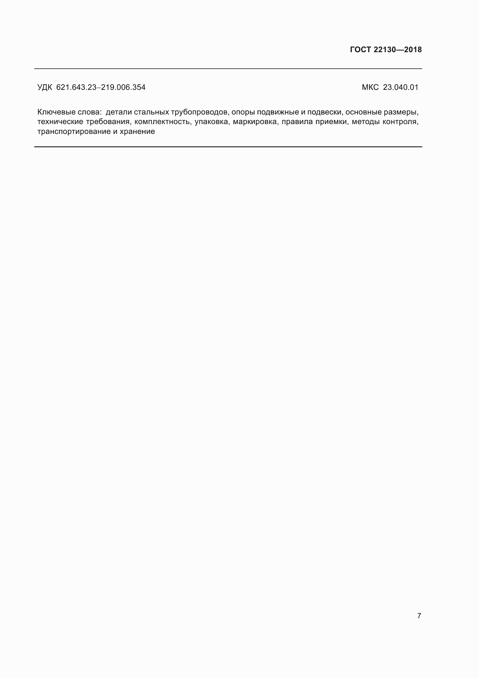 Страница 13 ГОСТ 22130-2018