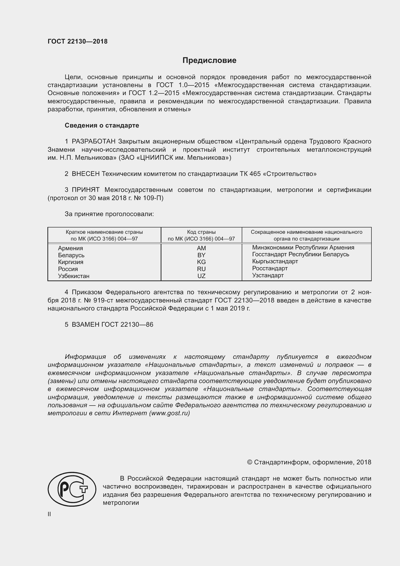 Страница 2 ГОСТ 22130-2018