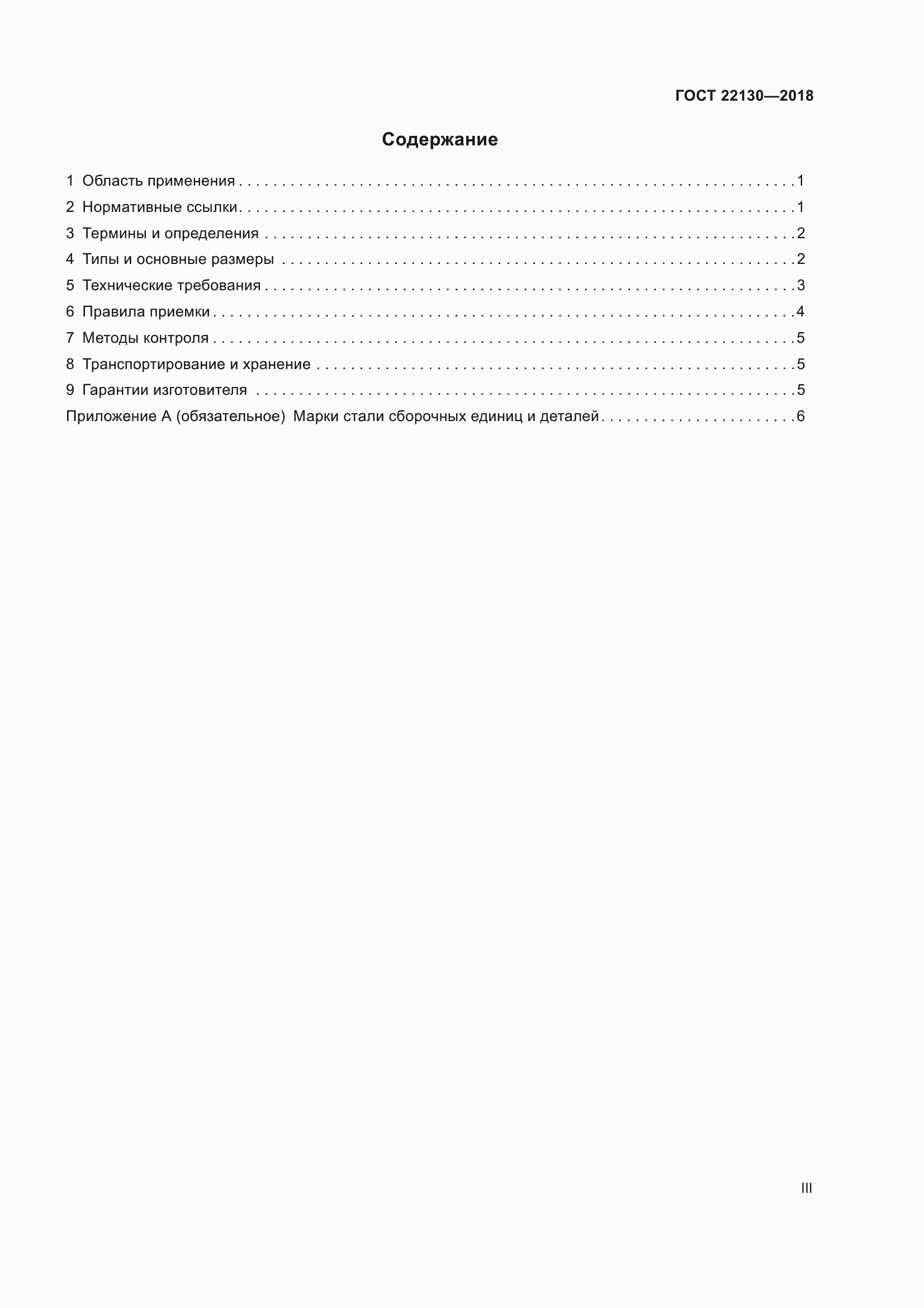 Страница 3 ГОСТ 22130-2018