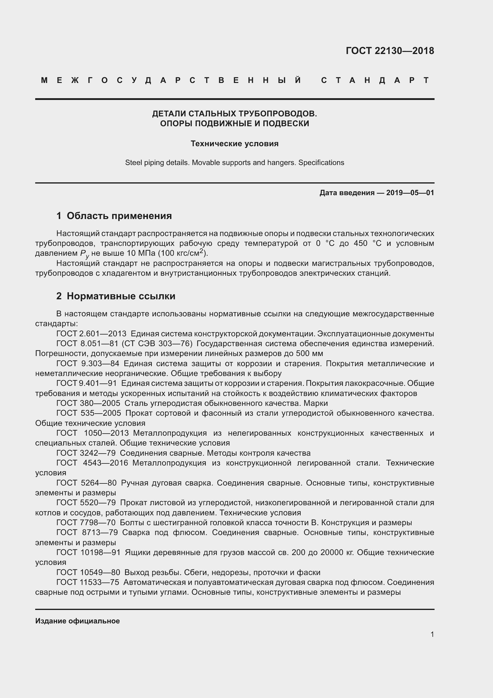 Страница 7 ГОСТ 22130-2018