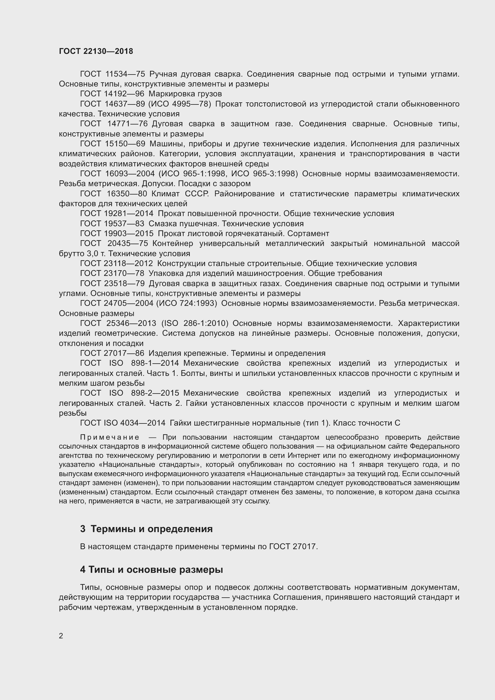 Страница 8 ГОСТ 22130-2018