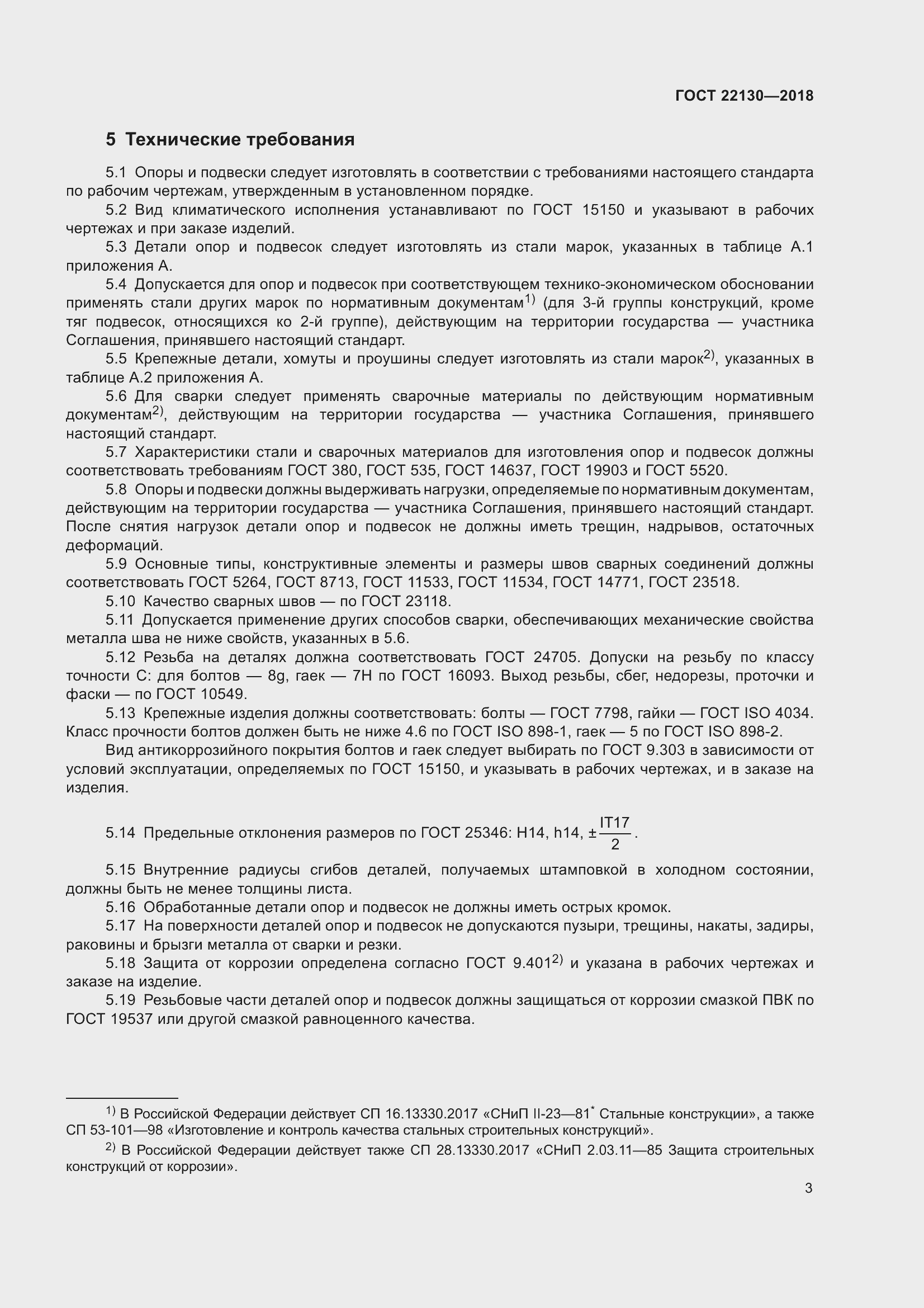 Страница 9 ГОСТ 22130-2018