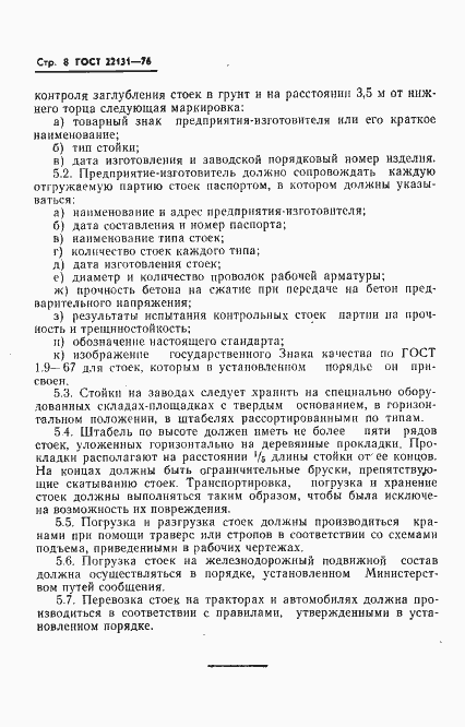Страница 10 ГОСТ 22131-76