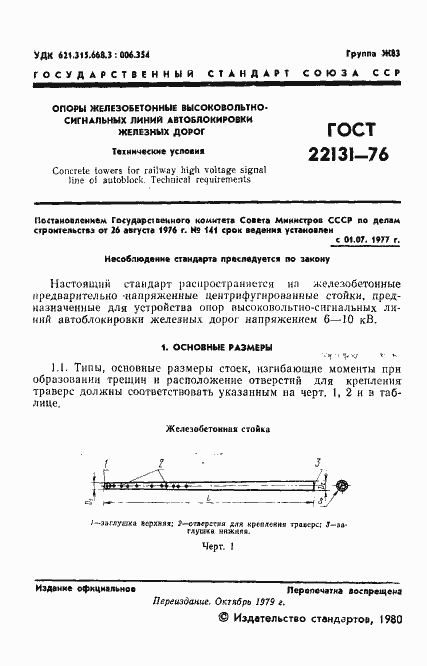 Страница 3 ГОСТ 22131-76