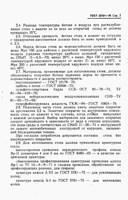 Страница 5 ГОСТ 22131-76