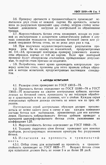 Страница 7 ГОСТ 22131-76