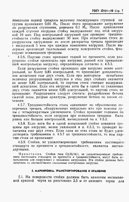 Страница 9 ГОСТ 22131-76