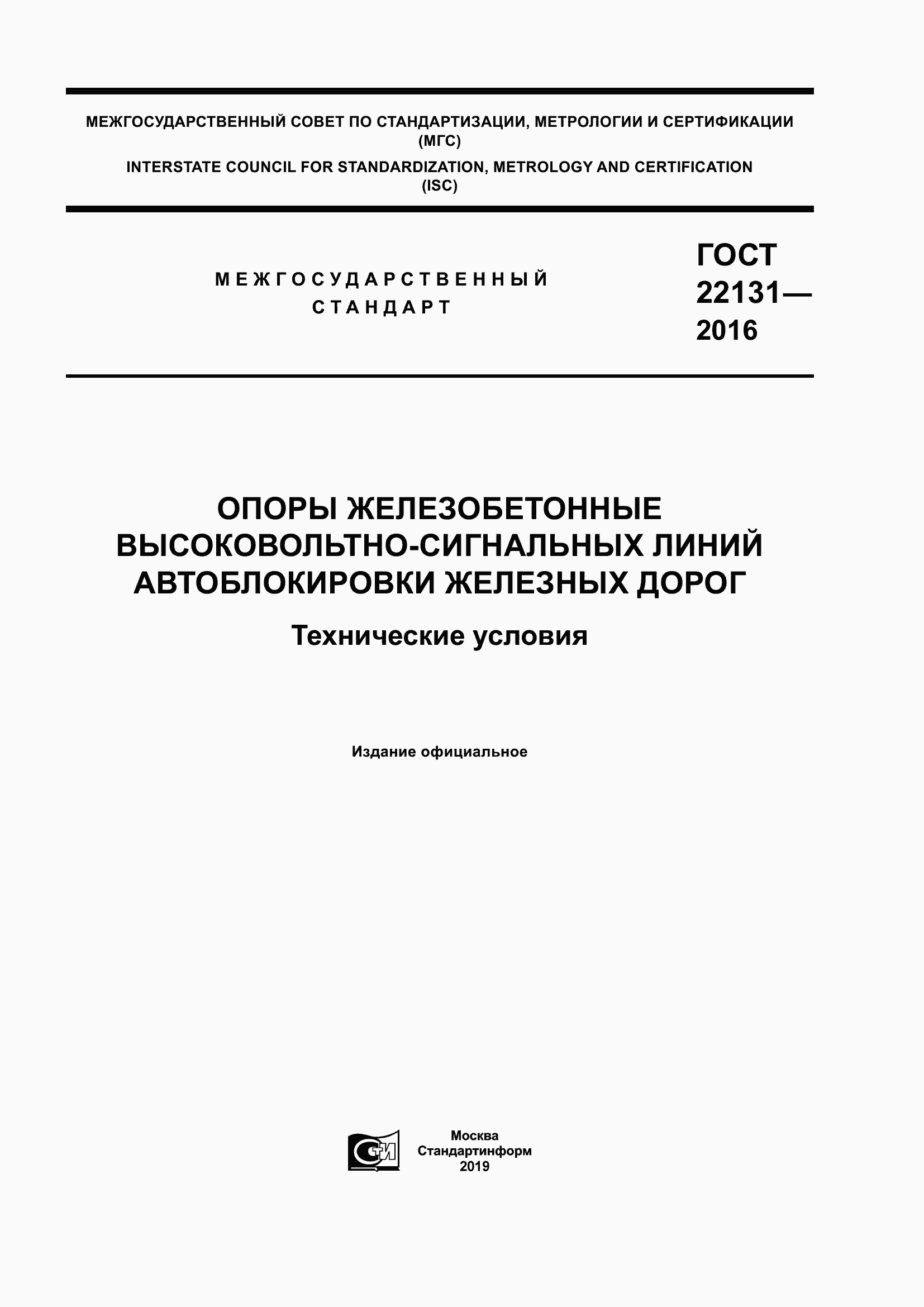Страница 1 ГОСТ 22131-2016
