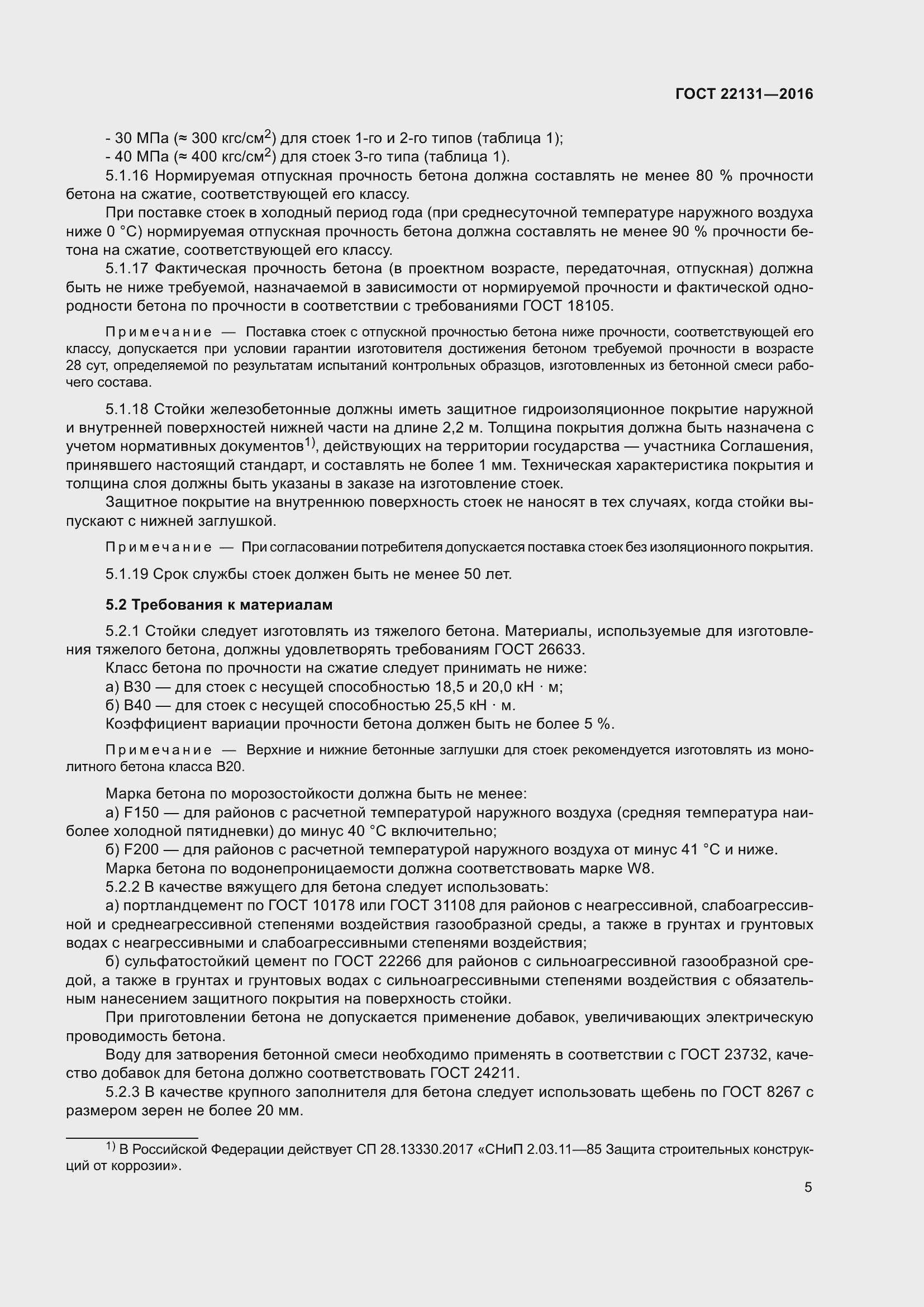 Страница 10 ГОСТ 22131-2016