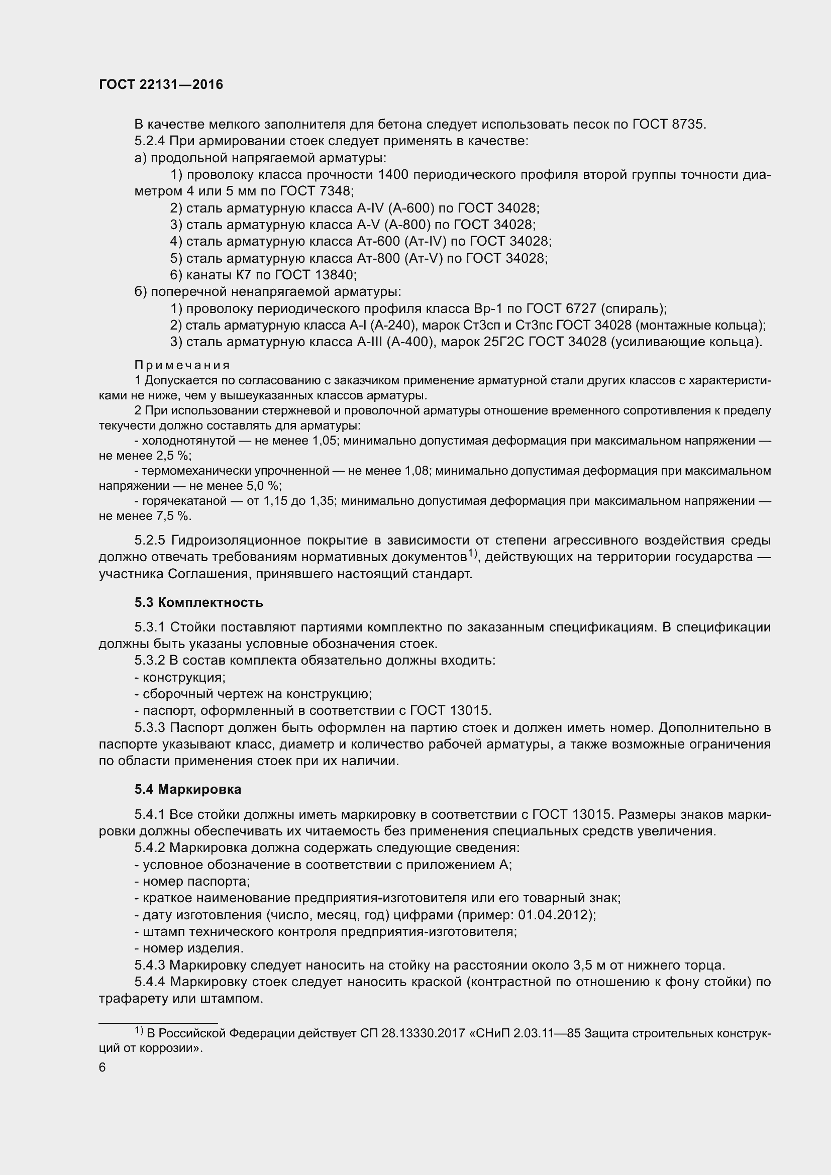 Страница 11 ГОСТ 22131-2016