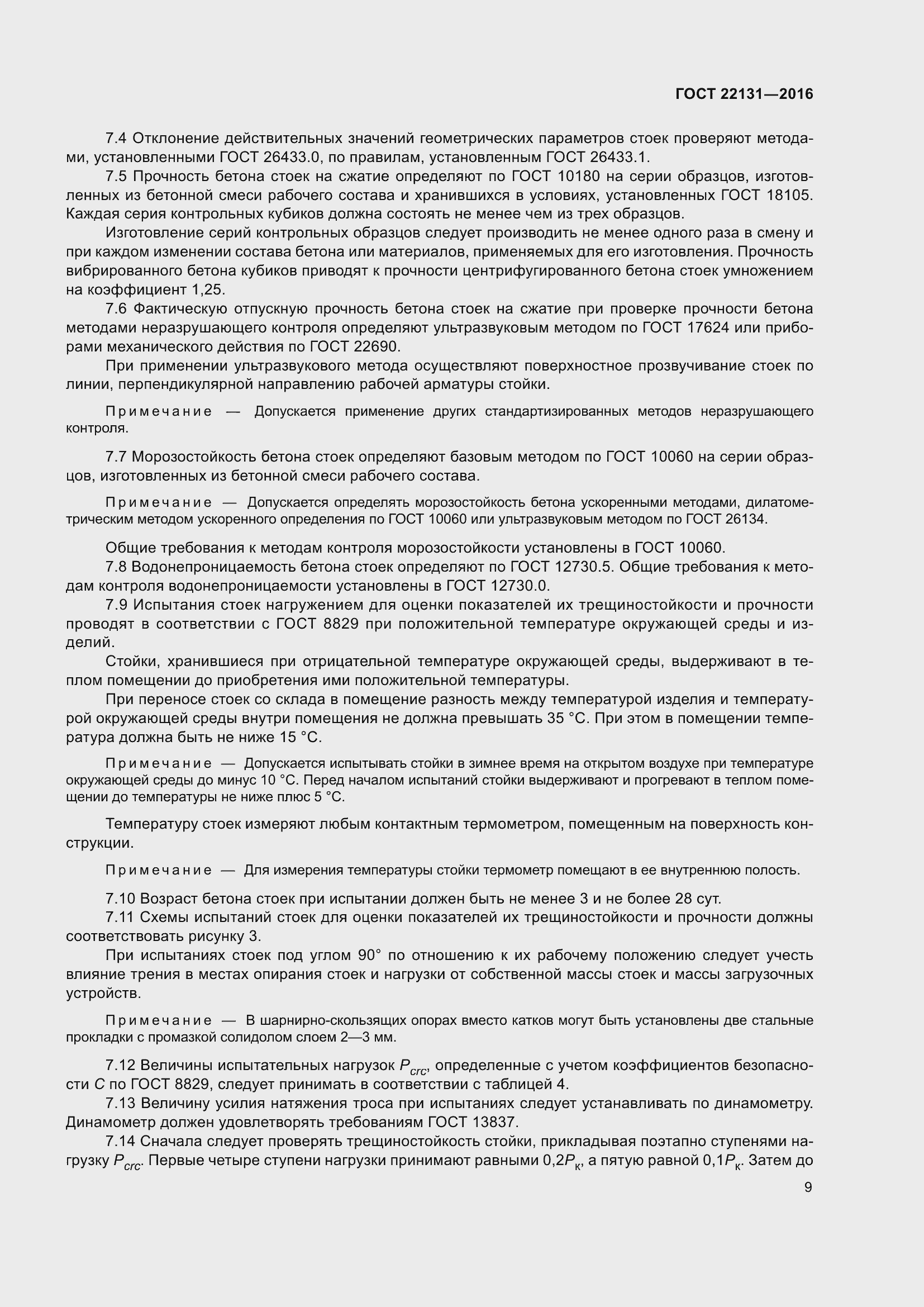 Страница 14 ГОСТ 22131-2016