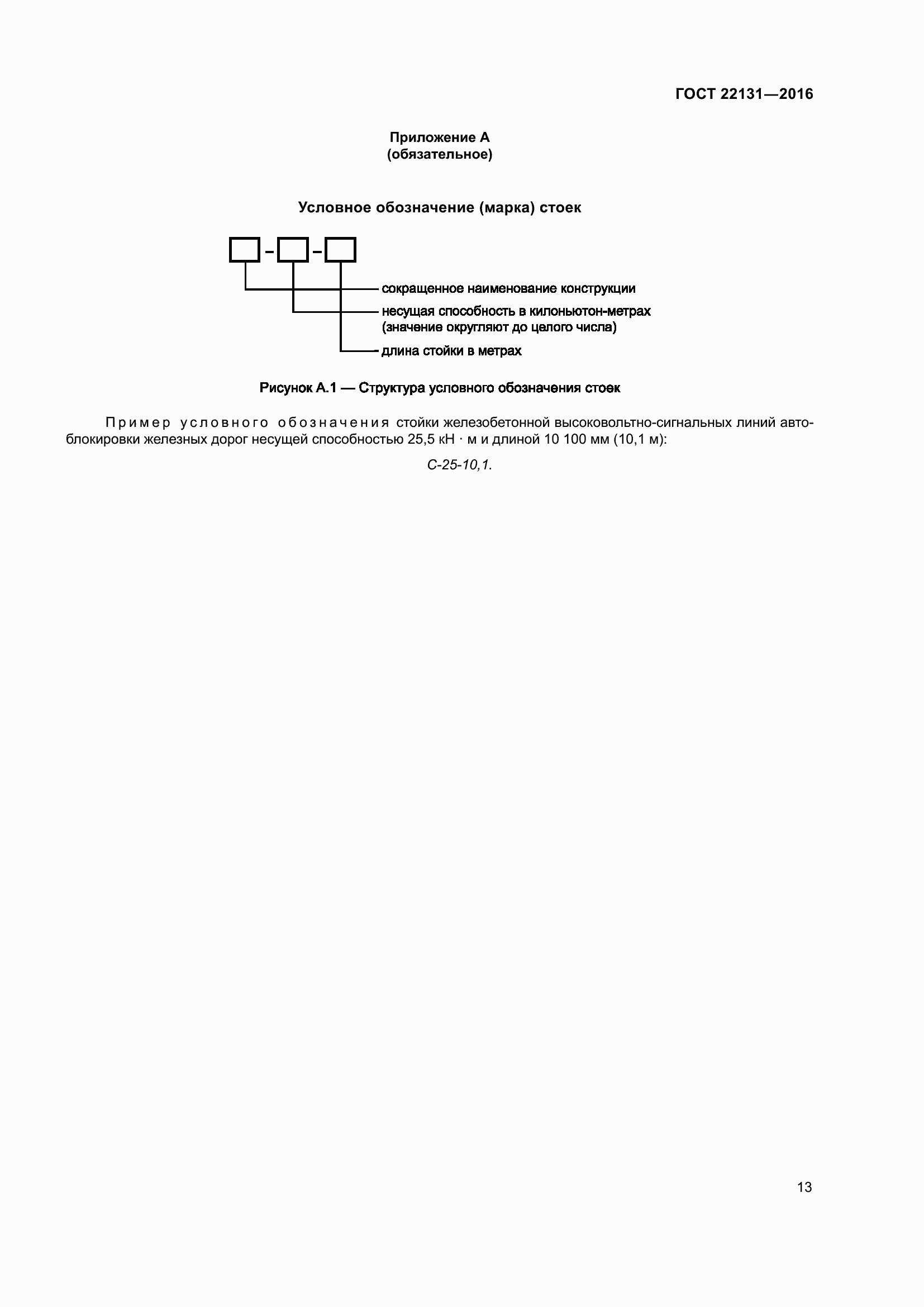 Страница 18 ГОСТ 22131-2016