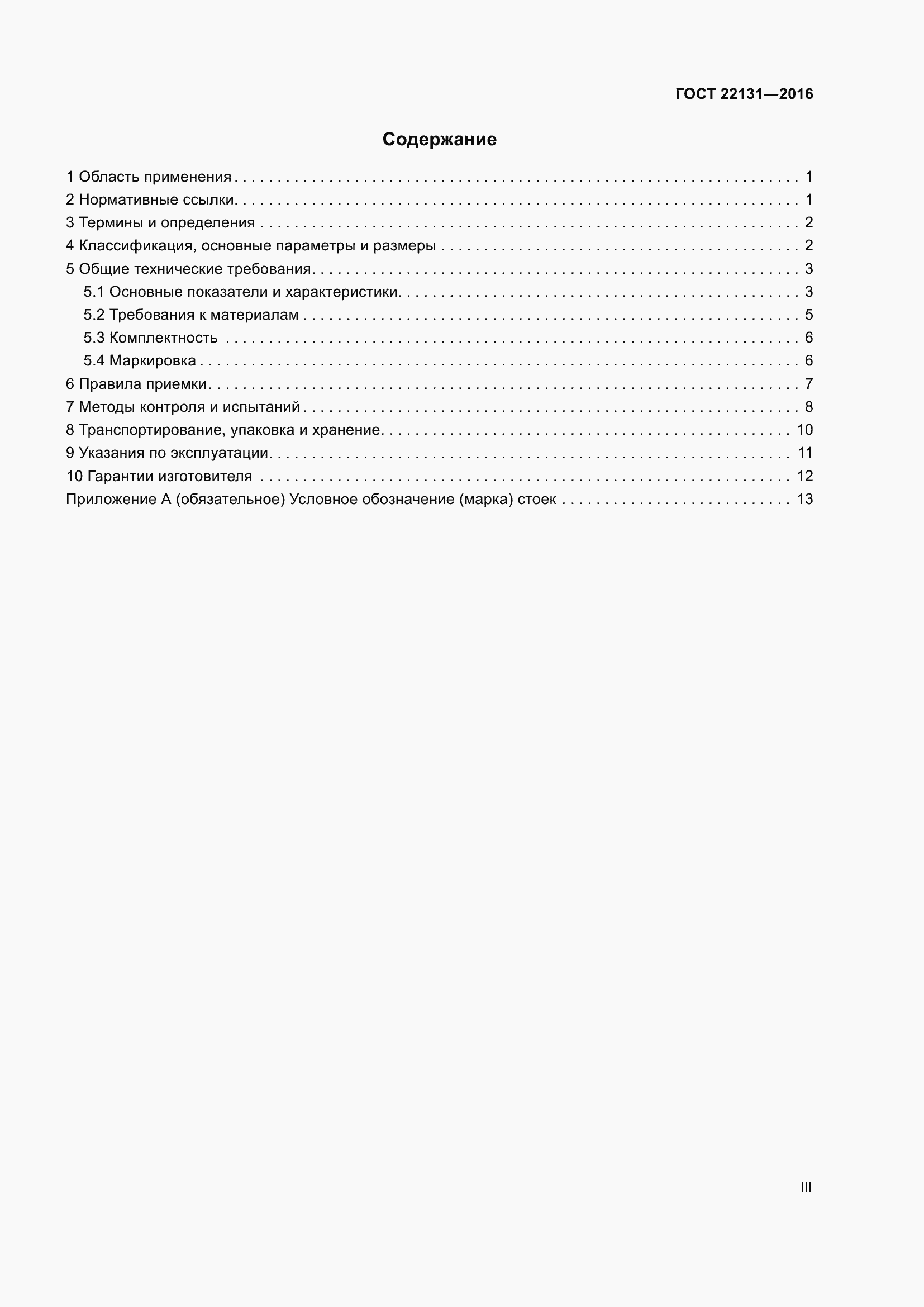 Страница 3 ГОСТ 22131-2016