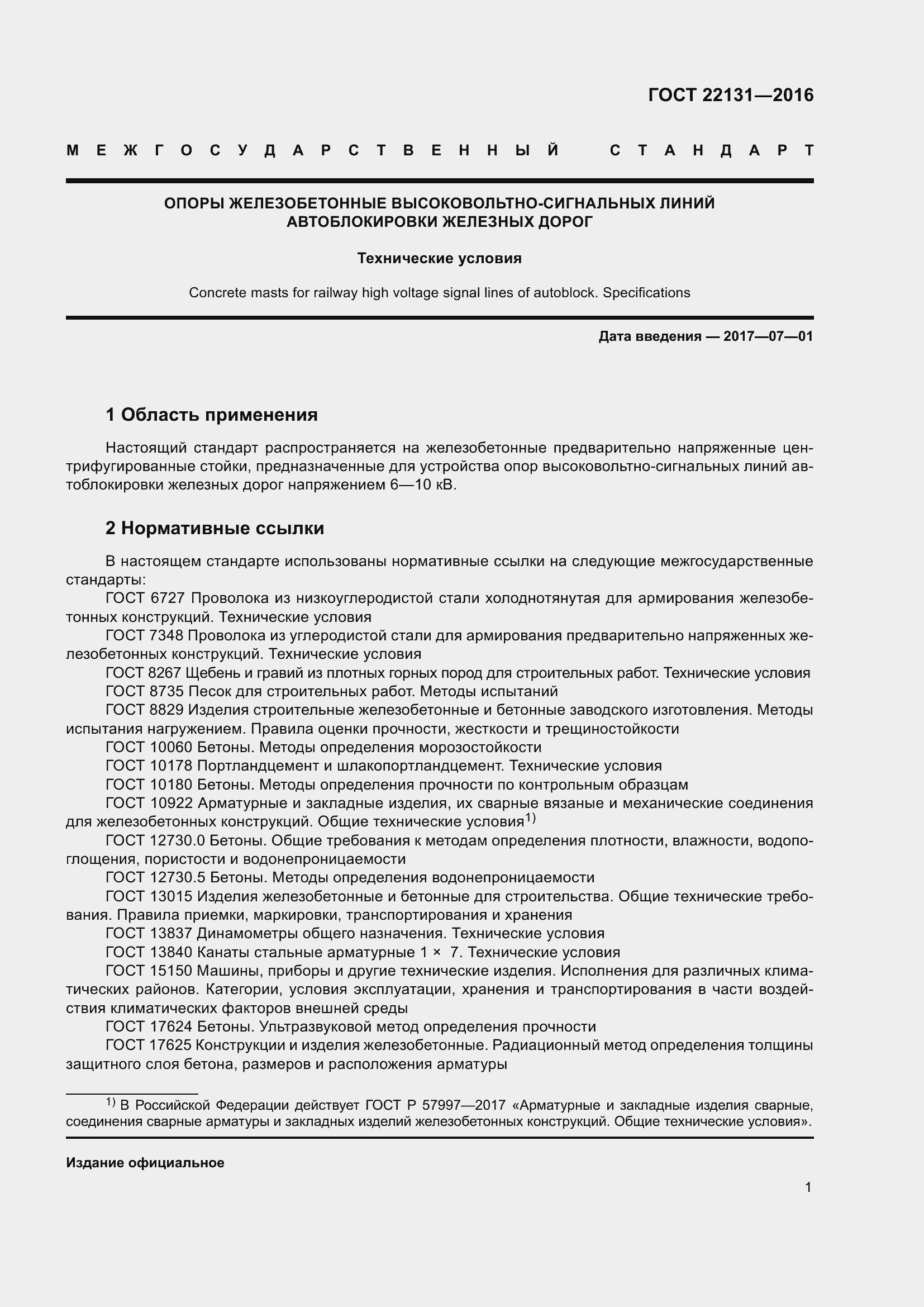 Страница 6 ГОСТ 22131-2016