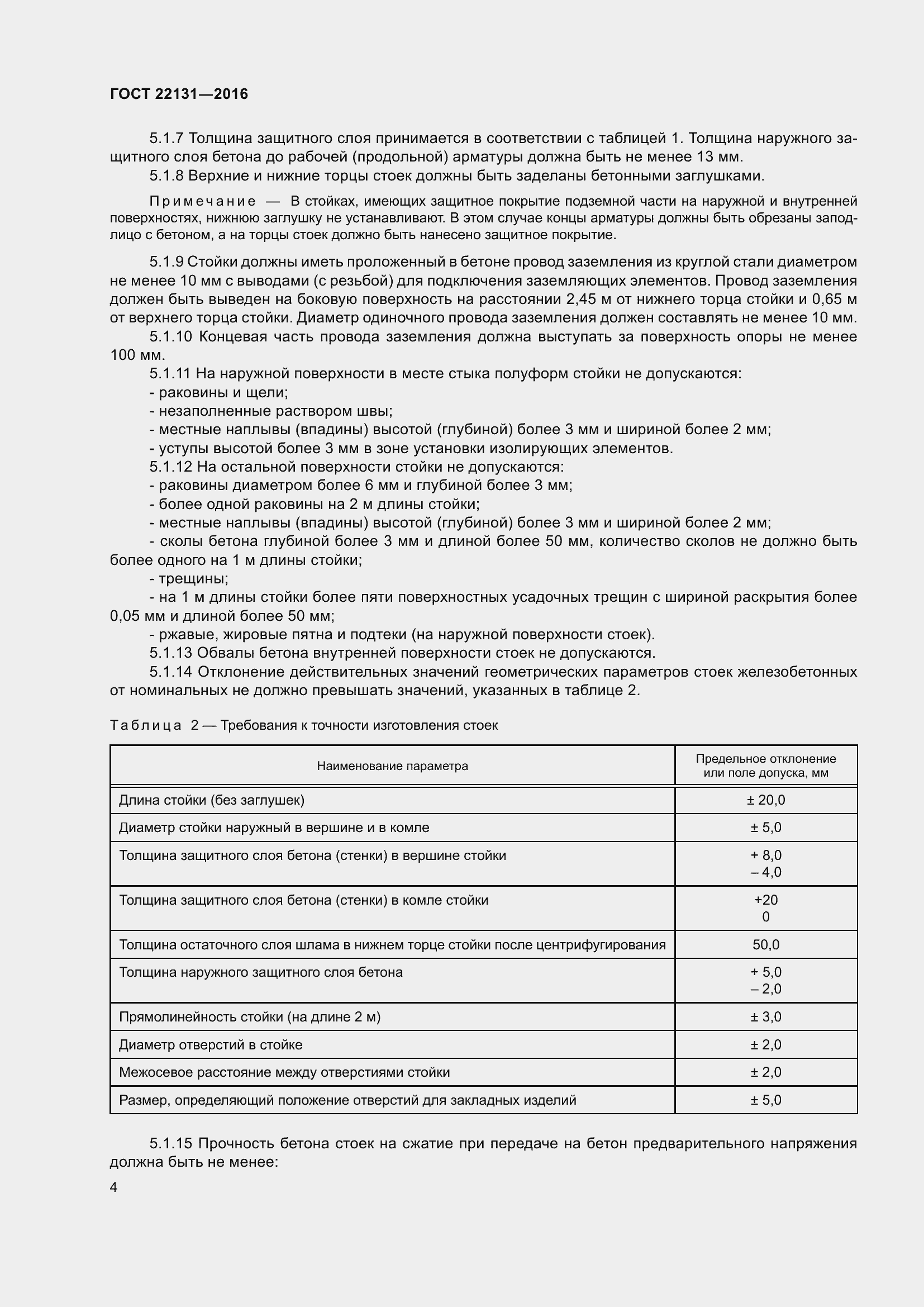 Страница 9 ГОСТ 22131-2016