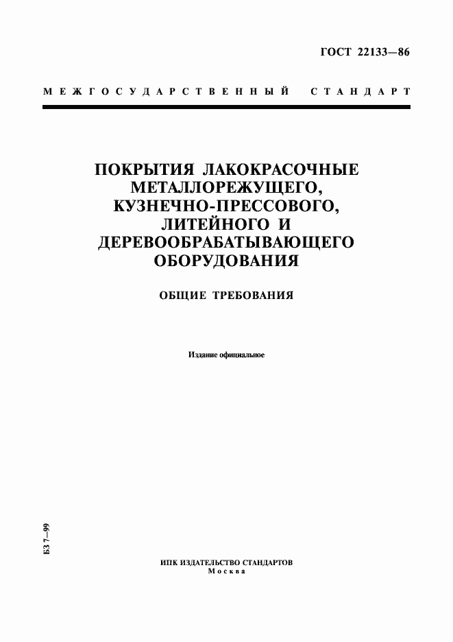 Страница 1 ГОСТ 22133-86
