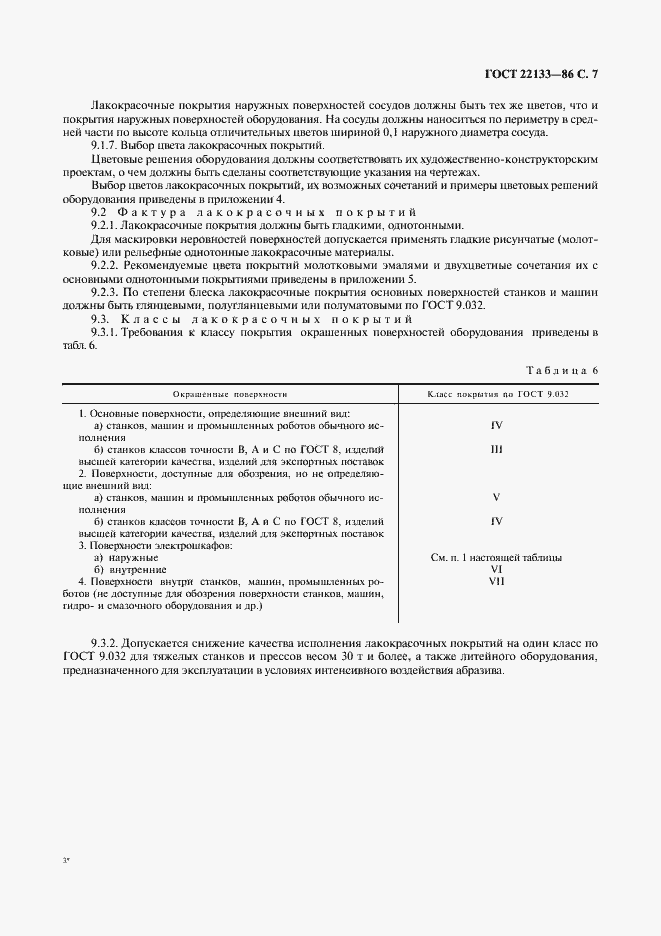 Страница 8 ГОСТ 22133-86
